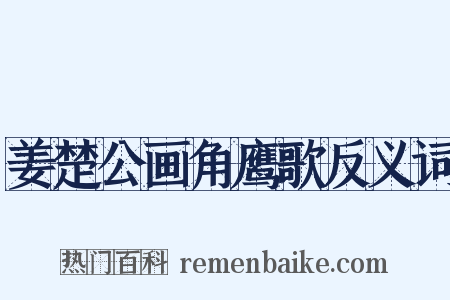 姜楚公画角鹰歌反义词是什么意思的图片